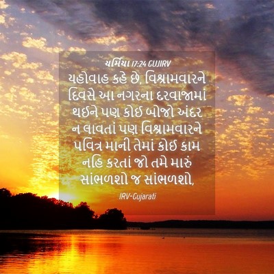 Picture 04 - યર્મિયા 17:24 GUJIRV - યહોવાહ કહે છે, - Bible Verse Picture