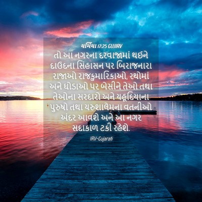 Picture 04 - યર્મિયા 17:25 GUJIRV - તો આ નગરના - Bible Verse Picture