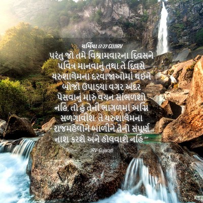 Picture 04 - યર્મિયા 17:27 GUJIRV - પરંતુ જો તમે - Bible Verse Picture