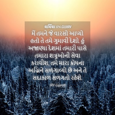 Picture 04 - યર્મિયા 17:4 GUJIRV - મેં તમને જે વારસો - Bible Verse Picture