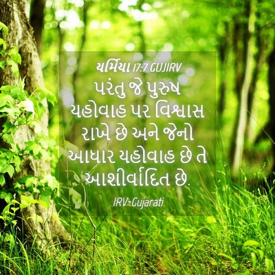 Picture 04 - યર્મિયા 17:7 GUJIRV - પરંતુ જે પુરુષ - Bible Verse Picture