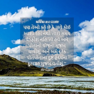 Picture 04 - યર્મિયા 18:12 GUJIRV - પણ તેઓ કહે છે કે, - Bible Verse Picture