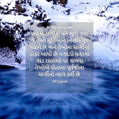 Picture 04 - યર્મિયા 18:15 GUJIRV - પણ મારા લોકો મને - Bible Verse Picture