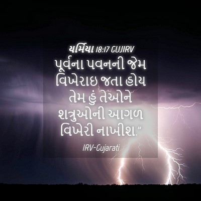 Picture 04 - યર્મિયા 18:17 GUJIRV - પૂર્વના પવનની જેમ - Bible Verse Picture