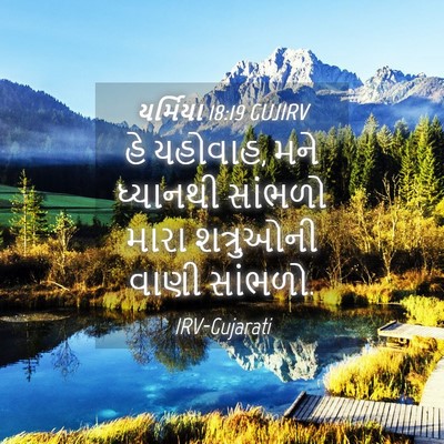 Picture 04 - યર્મિયા 18:19 GUJIRV - હે યહોવાહ, મને - Bible Verse Picture