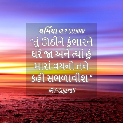 Picture 04 - યર્મિયા 18:2 GUJIRV - “તું ઊઠીને - Bible Verse Picture