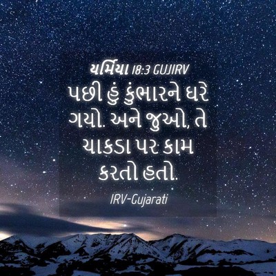 Picture 04 - યર્મિયા 18:3 GUJIRV - પછી હું કુંભારને - Bible Verse Picture
