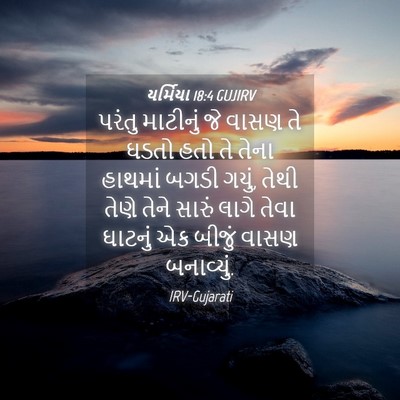 Picture 04 - યર્મિયા 18:4 GUJIRV - પરંતુ માટીનું જે - Bible Verse Picture