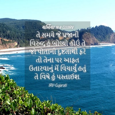 Picture 04 - યર્મિયા 18:8 GUJIRV - તે સમયે જે પ્રજાની - Bible Verse Picture