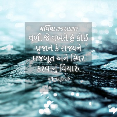 Picture 04 - યર્મિયા 18:9 GUJIRV - વળી જે વખતે હું કોઈ - Bible Verse Picture