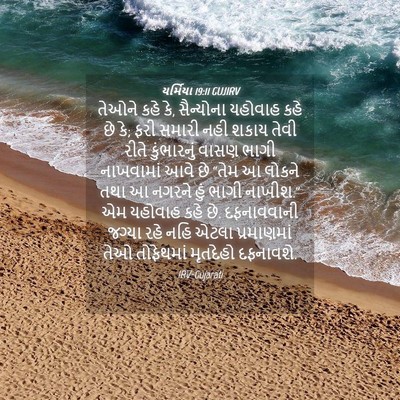 Picture 04 - યર્મિયા 19:11 GUJIRV - તેઓને કહે કે, - Bible Verse Picture