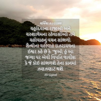 Picture 04 - યર્મિયા 19:3 GUJIRV - યહૂદિયાના રાજાઓ - Bible Verse Picture