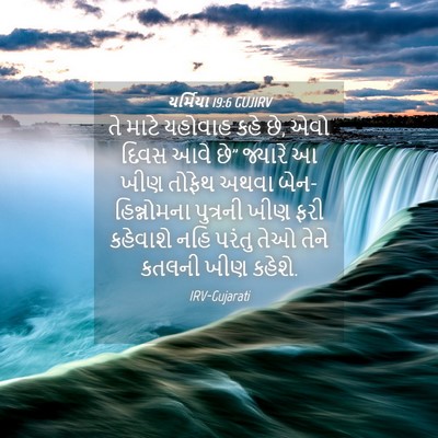 Picture 04 - યર્મિયા 19:6 GUJIRV - તે માટે યહોવાહ કહે - Bible Verse Picture