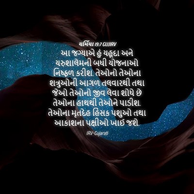 Picture 04 - યર્મિયા 19:7 GUJIRV - આ જગ્યાએ હું યહૂદા - Bible Verse Picture