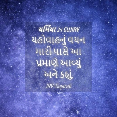 Picture 04 - યર્મિયા 2:1 GUJIRV - યહોવાહનું વચન - Bible Verse Picture