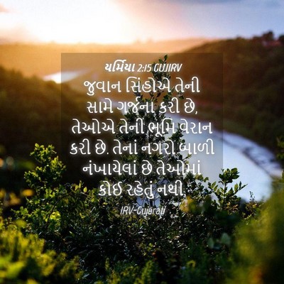 Picture 04 - યર્મિયા 2:15 GUJIRV - જુવાન સિંહોએ તેની - Bible Verse Picture