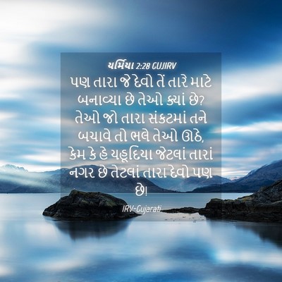 Picture 04 - યર્મિયા 2:28 GUJIRV - પણ તારા જે દેવો તેં - Bible Verse Picture