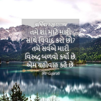 Picture 04 - યર્મિયા 2:29 GUJIRV - તમે શા માટે મારી - Bible Verse Picture