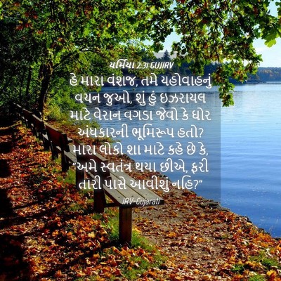 Picture 04 - યર્મિયા 2:31 GUJIRV - હે મારા વંશજ, તમે - Bible Verse Picture