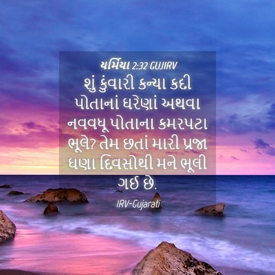 Picture 04 - યર્મિયા 2:32 GUJIRV - શું કુંવારી કન્યા - Bible Verse Picture