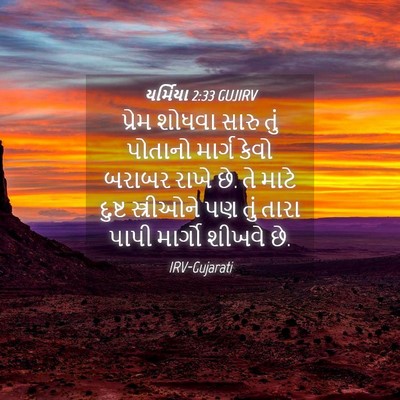 Picture 04 - યર્મિયા 2:33 GUJIRV - પ્રેમ શોધવા સારુ - Bible Verse Picture
