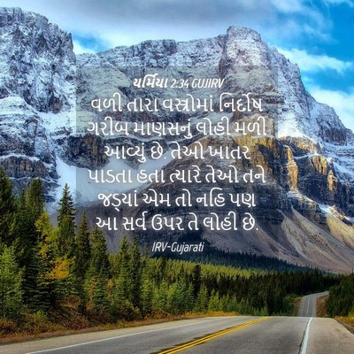 Picture 04 - યર્મિયા 2:34 GUJIRV - વળી તારા - Bible Verse Picture
