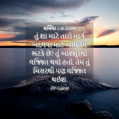 Picture 04 - યર્મિયા 2:36 GUJIRV - તું શા માટે તારો - Bible Verse Picture