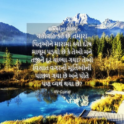 Picture 04 - યર્મિયા 2:5 GUJIRV - યહોવાહ કહે છે; - Bible Verse Picture