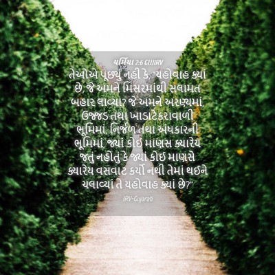 Picture 04 - યર્મિયા 2:6 GUJIRV - તેઓએ પૂછ્યું નહી - Bible Verse Picture