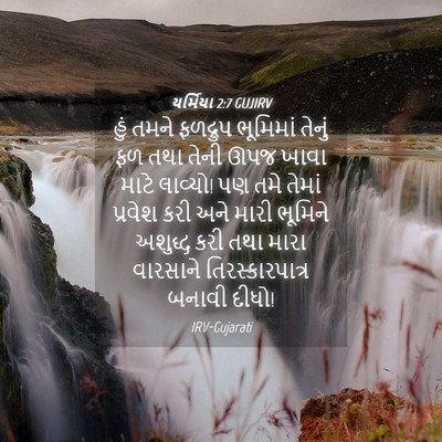 Picture 04 - યર્મિયા 2:7 GUJIRV - હું તમને ફળદ્રુપ - Bible Verse Picture
