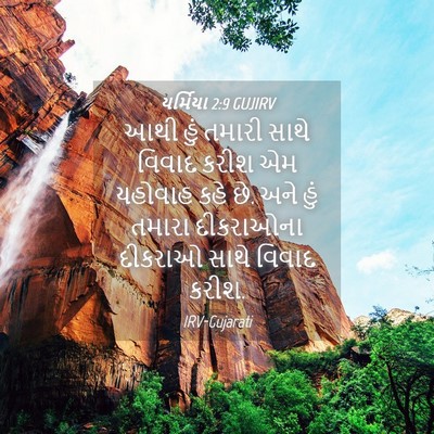 Picture 04 - યર્મિયા 2:9 GUJIRV - આથી હું તમારી સાથે - Bible Verse Picture