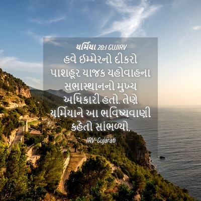 Picture 04 - યર્મિયા 20:1 GUJIRV - હવે ઈમ્મેરનો - Bible Verse Picture