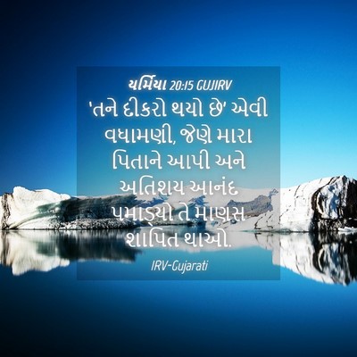 Picture 04 - યર્મિયા 20:15 GUJIRV - ‘તને દીકરો થયો છે’ - Bible Verse Picture