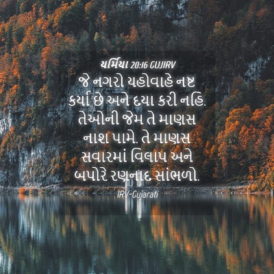 Picture 04 - યર્મિયા 20:16 GUJIRV - જે નગરો યહોવાહે - Bible Verse Picture
