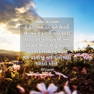 Picture 04 - યર્મિયા 20:7 GUJIRV - હે યહોવાહ, તમે મને - Bible Verse Picture