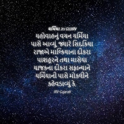 Picture 04 - યર્મિયા 21:1 GUJIRV - યહોવાહનું વચન - Bible Verse Picture