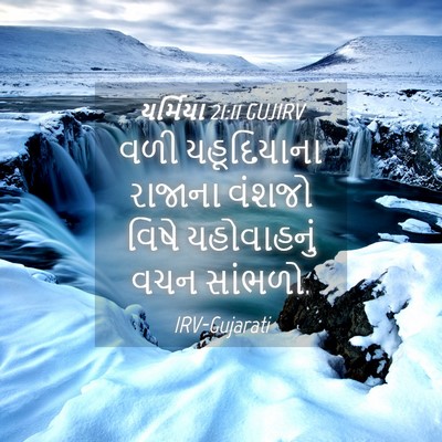 Picture 04 - યર્મિયા 21:11 GUJIRV - વળી યહૂદિયાના - Bible Verse Picture