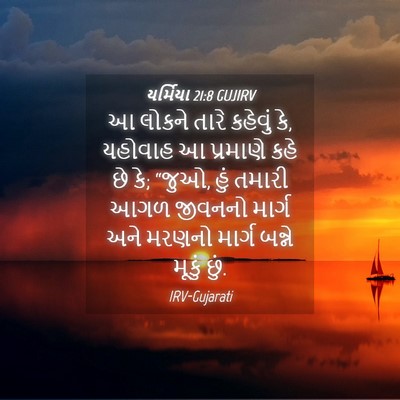 Picture 04 - યર્મિયા 21:8 GUJIRV - આ લોકને તારે - Bible Verse Picture