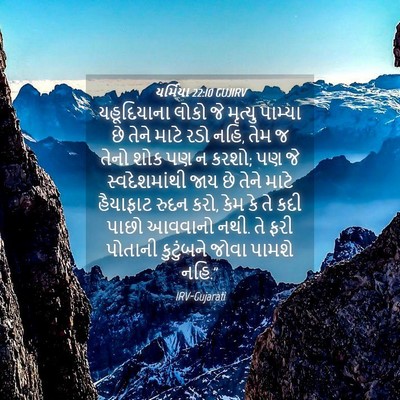 Picture 04 - યર્મિયા 22:10 GUJIRV - યહૂદિયાના લોકો જે - Bible Verse Picture
