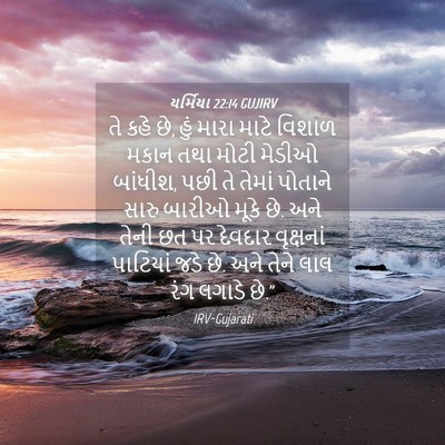Picture 04 - યર્મિયા 22:14 GUJIRV - તે કહે છે, હું મારા - Bible Verse Picture
