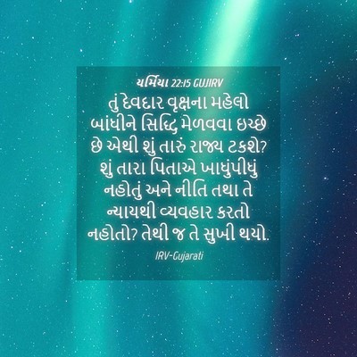 Picture 04 - યર્મિયા 22:15 GUJIRV - તું દેવદાર - Bible Verse Picture