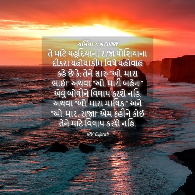 Picture 04 - યર્મિયા 22:18 GUJIRV - તે માટે યહૂદિયાના - Bible Verse Picture