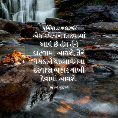 Picture 04 - યર્મિયા 22:19 GUJIRV - એક ગધેડાને - Bible Verse Picture