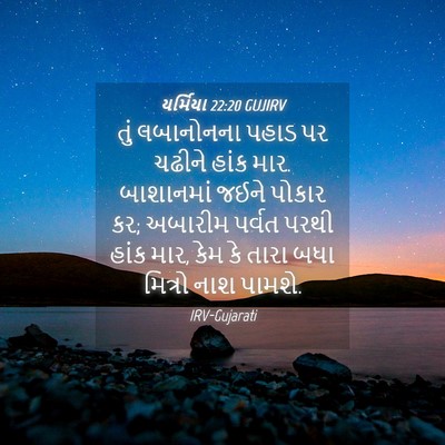 Picture 04 - યર્મિયા 22:20 GUJIRV - તું લબાનોનના પહાડ - Bible Verse Picture