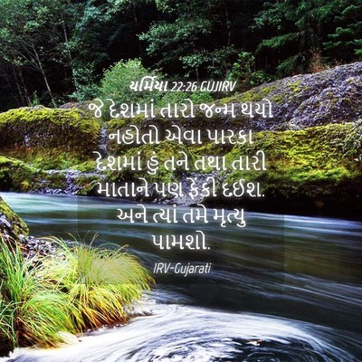 Picture 04 - યર્મિયા 22:26 GUJIRV - જે દેશમાં તારો - Bible Verse Picture