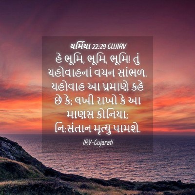 Picture 04 - યર્મિયા 22:29 GUJIRV - હે ભૂમિ, ભૂમિ, ભૂમિ! - Bible Verse Picture