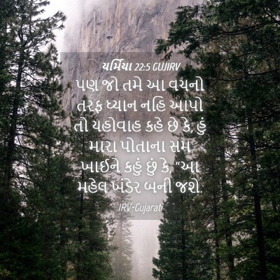 Picture 04 - યર્મિયા 22:5 GUJIRV - પણ જો તમે આ વચનો - Bible Verse Picture