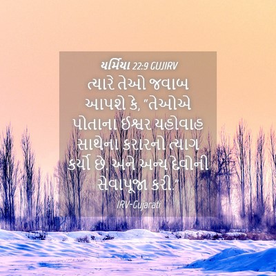 Picture 04 - યર્મિયા 22:9 GUJIRV - ત્યારે તેઓ જવાબ - Bible Verse Picture