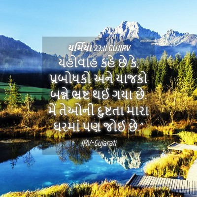 Picture 04 - યર્મિયા 23:11 GUJIRV - યહોવાહ કહે છે કે, - Bible Verse Picture