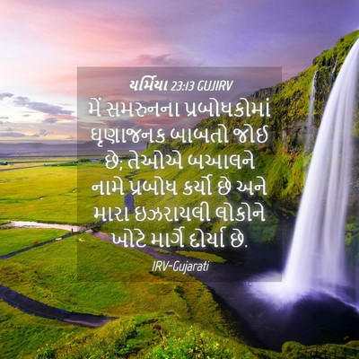 Picture 04 - યર્મિયા 23:13 GUJIRV - મેં સમરુનના - Bible Verse Picture